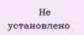 Не установлено