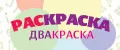 Аналитика бренда Раскраска Двакраска на Wildberries