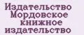 Издательство Мордовское книжное издательство