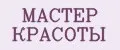 МАСТЕР КРАСОТЫ