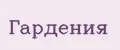 Гардения