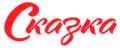 Сказка