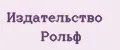 Издательство Рольф