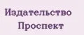 Издательство Проспект