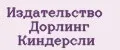 Издательство Дорлинг Киндерсли
