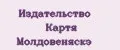 Издательство Картя Молдовеняскэ