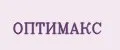 ОПТИМАКС