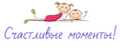 Счастливые моменты