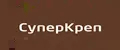 СуперКреп