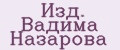 Изд. Вадима Назарова