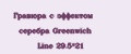 Гравюра с эффектом серебра Greenwich Line 29.5*21