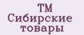 TM Сибирские товары