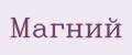 Магний