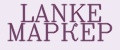 LANKE МАРКЕР