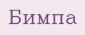 Бимпа