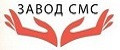 Завод СМС