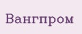 Вангпром