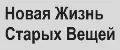 Новая Жизнь Старых Вещей