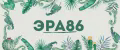 эра86