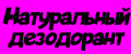 Натуральный дезодорант
