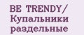BE TRENDY/ Купальники раздельные