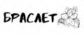 Браслет