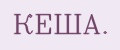 КЕША.