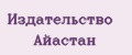 Издательство Айастан