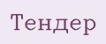 Тендер