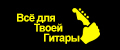 Все для твоей Гитары