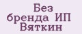 Без бренда ИП Вяткин
