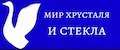 мир стекла и хрусталя