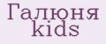 Галюня kids