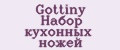 Gottiny набор кухонных ножей
