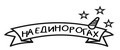 НА ЕДИНОРОГАХ