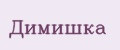 Аналитика бренда ДиМишКа на Wildberries