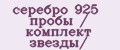 серебро 925 пробы / комплект звезды/