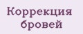 Коррекция бровей
