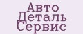 АВТО ДЕТАЛЬ СЕРВИС