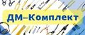 ДМ - КОМПЛЕКТ