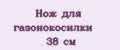 Нож для газонокосилки 38 см