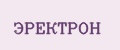 ЭРЕКТРОН