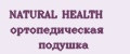 NATURAL HEALTH ортопедическая подушка