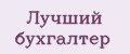 Лучший бухгалтер