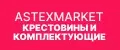 Астексмаркет Крестовины и комплектующие
