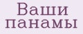 Ваши панамы