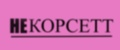 НЕКОРСЕТТ