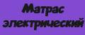 Матрас электрический Идеал