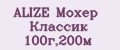 ALIZE Мохер Классик 100г,200м