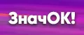 ЗначОК!